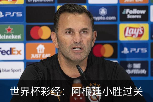 世界杯彩经：阿根廷小胜过关