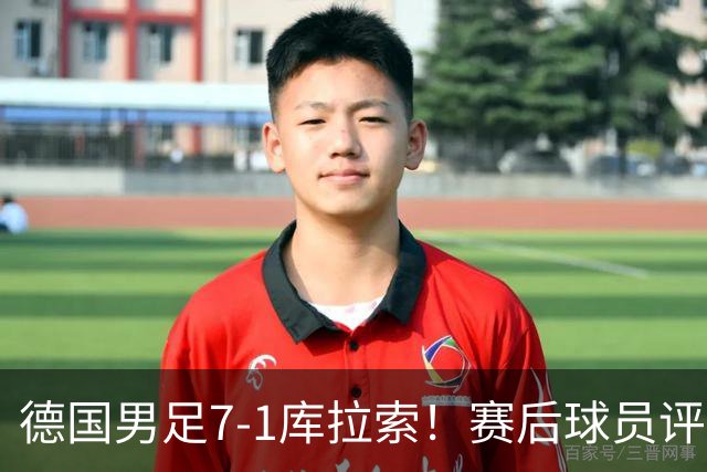 德国男足7-1库拉索！赛后球员评分：2人封神，3人及格，1人太拉胯
