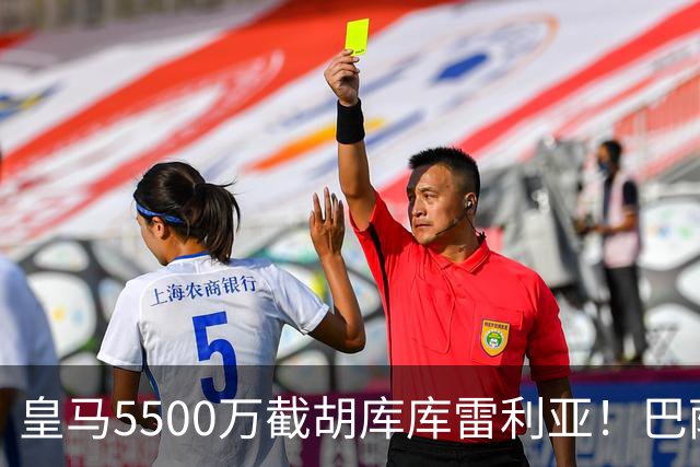 皇马5500万截胡库库雷利亚！巴萨马竞全白忙活，西甲格局一夜变天