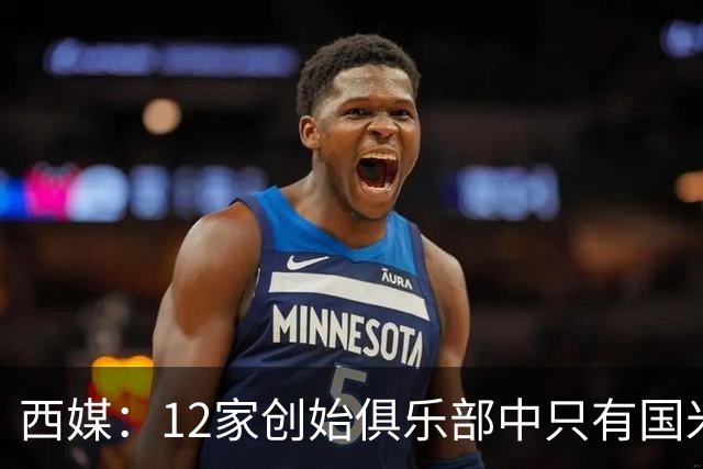 西媒：12家创始俱乐部中只有国米真正退出欧超